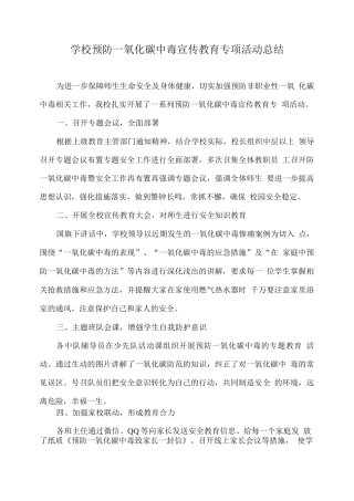 学校预防一氧化碳中毒宣传教育专项活动总结