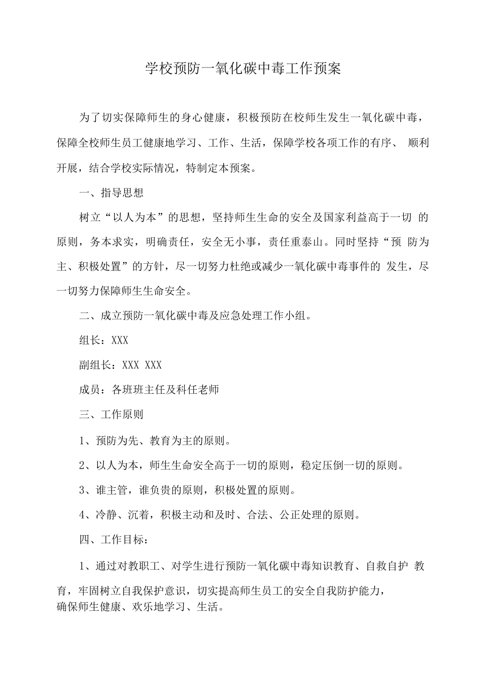 学校预防一氧化碳中毒工作预案_第1页