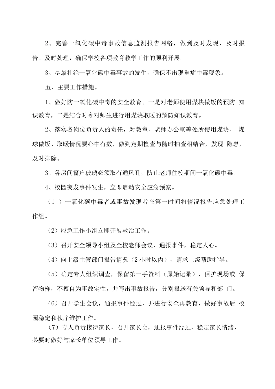 学校预防一氧化碳中毒工作预案_第2页