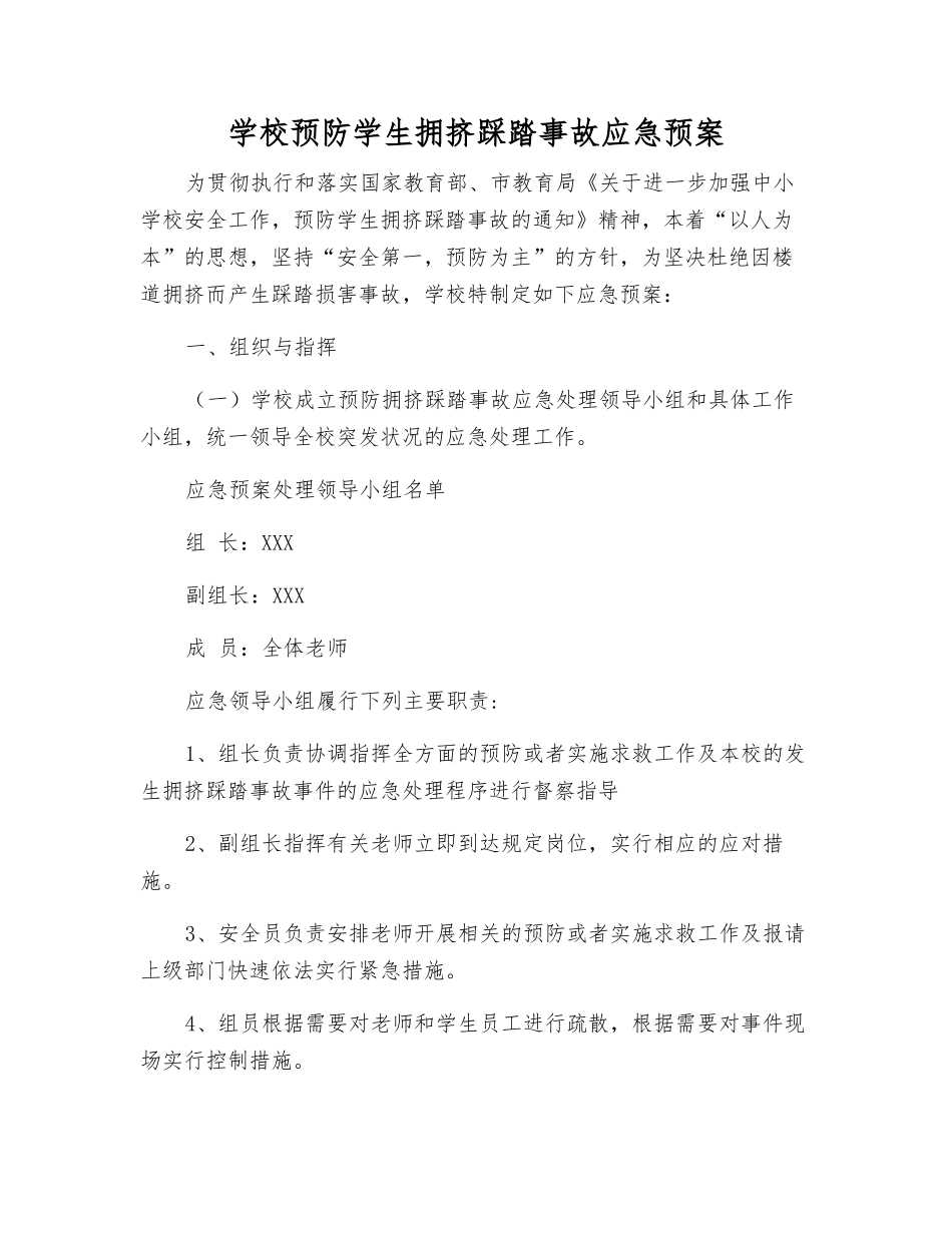 学校预防学生拥挤踩踏事故应急预案_第2页