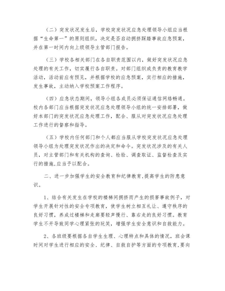 学校预防学生拥挤踩踏事故应急预案_第3页