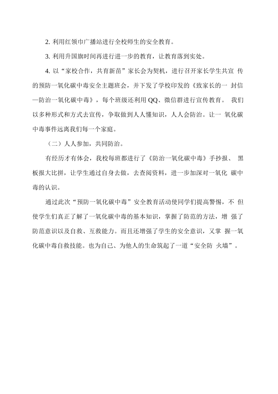 学校预防一氧化碳中毒安全教育活动总结2_第2页