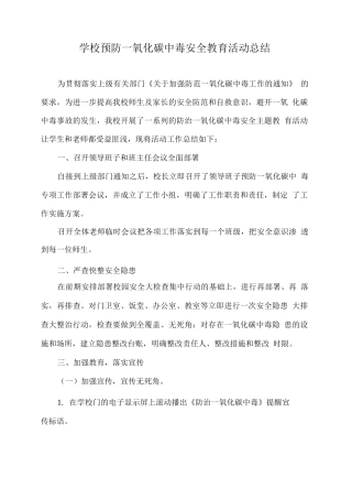 学校预防一氧化碳中毒安全教育活动总结2
