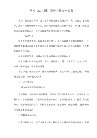 学校预防中暑安全提醒