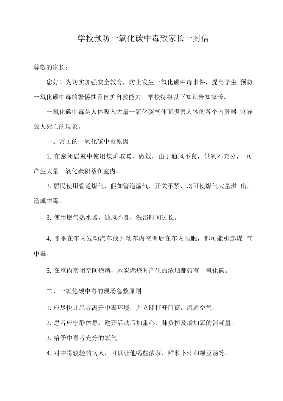 学校预防一氧化碳中毒致家长一封信_第1页