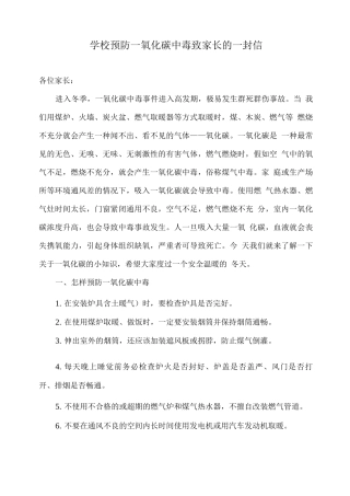学校预防一氧化碳中毒致家长的一封信