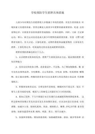 学校预防学生肥胖具体措施