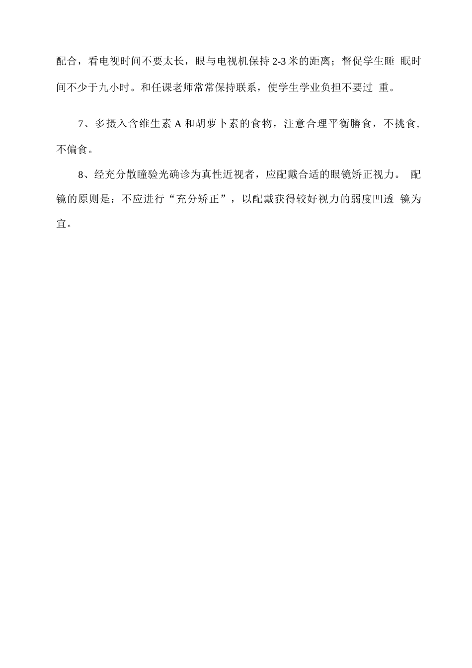 学校预防学生视力不良具体措施_第2页