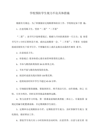 学校预防学生视力不良具体措施