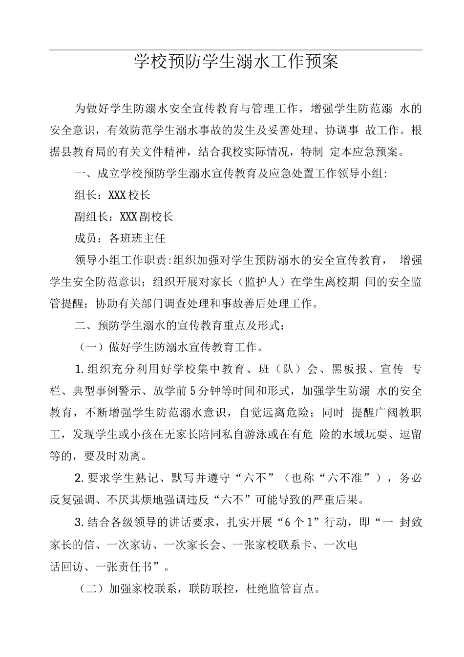 学校预防学生溺水工作预案_第1页