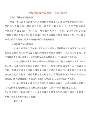 学校预防接种证查验工作管理制度