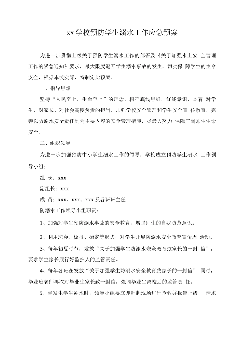 学校预防学生溺水工作应急预案2_第1页