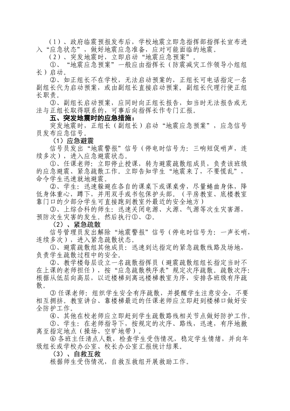 学校预防地震应急预案_第2页