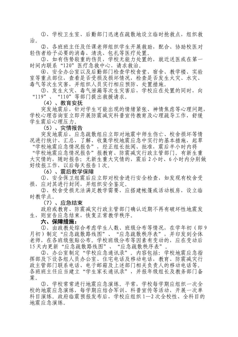 学校预防地震应急预案_第3页