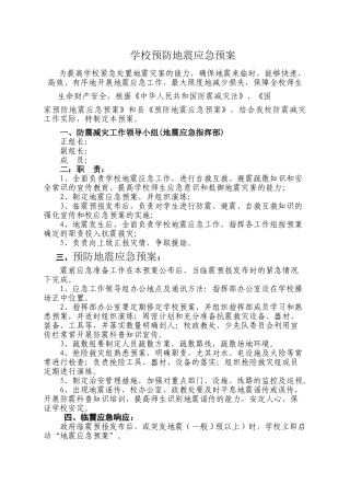 学校预防地震应急预案