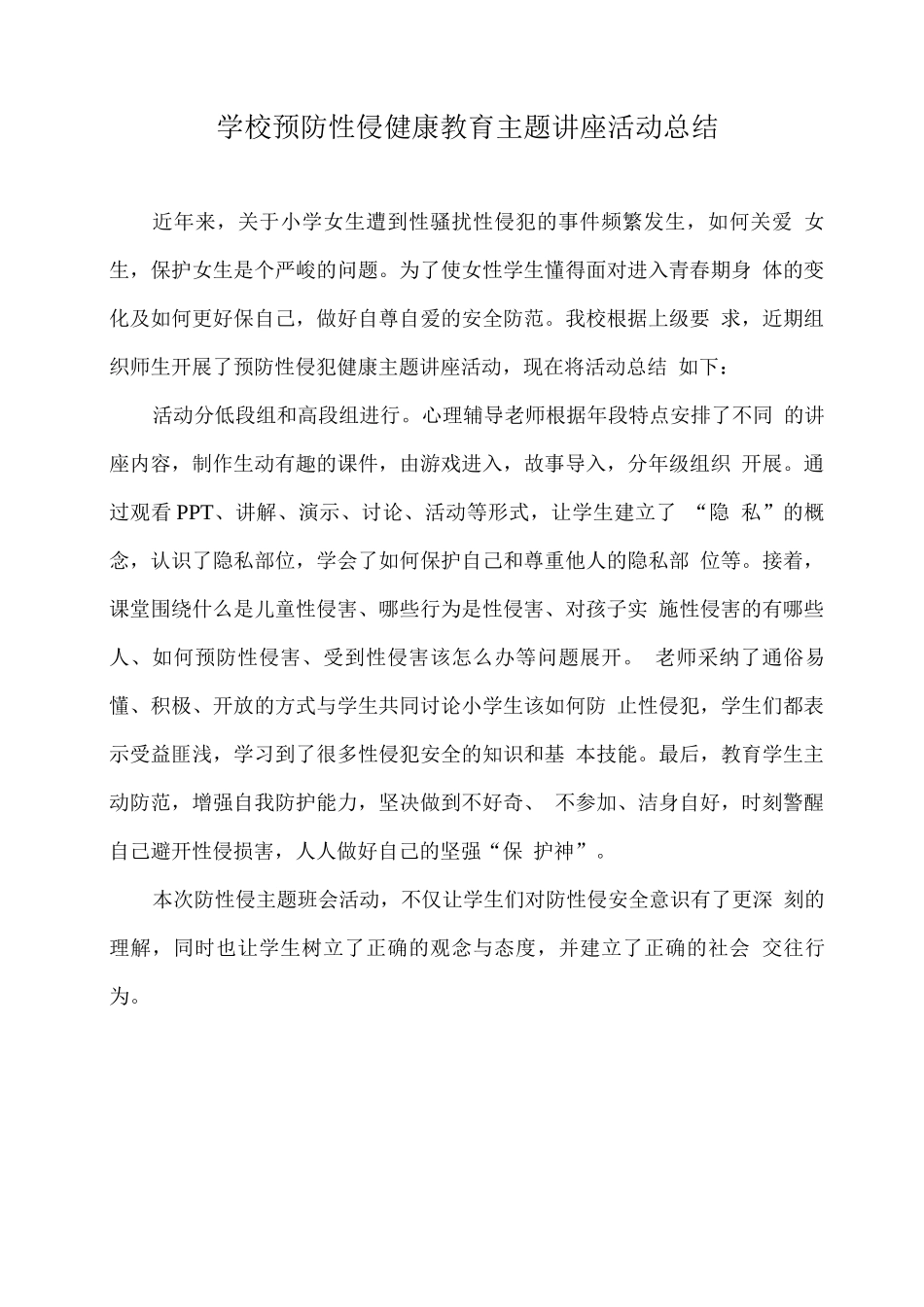 学校预防性侵健康教育主题讲座活动总结_第1页