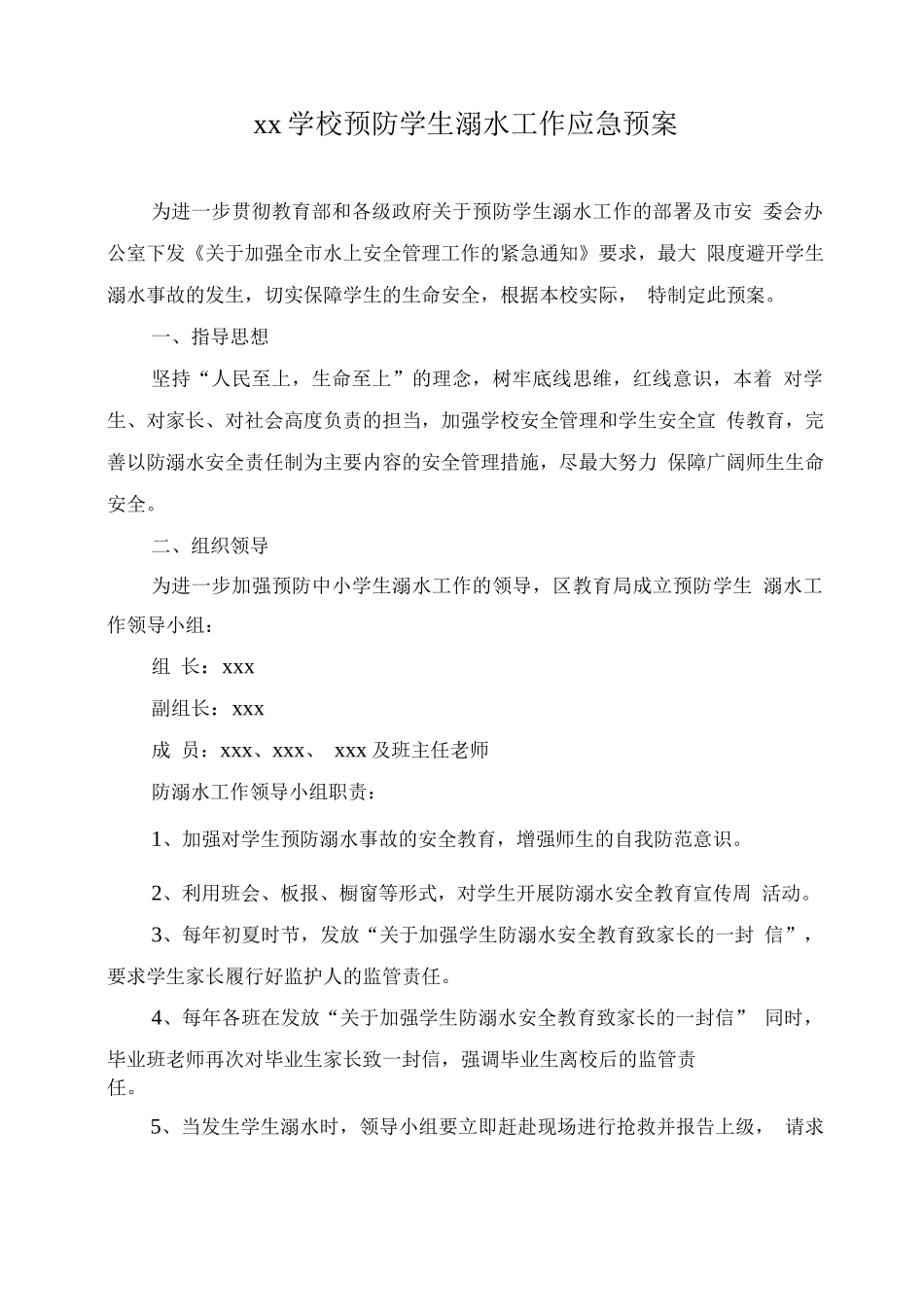 学校预防学生溺水工作应急预案_第1页