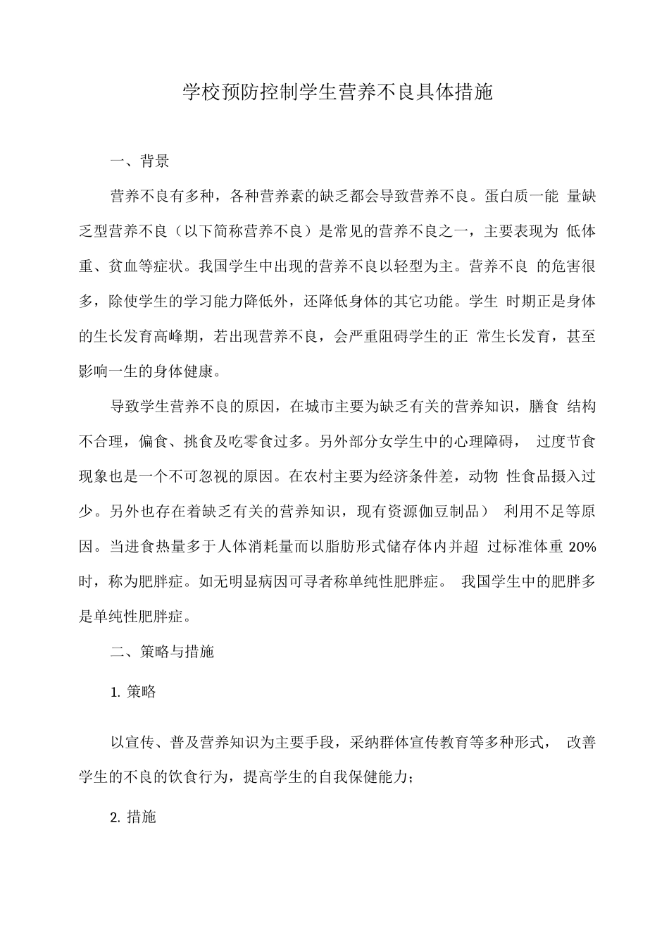 学校预防控制学生营养不良具体措施_第1页