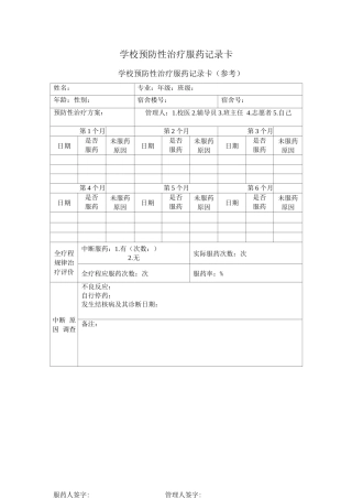 学校预防性治疗服药记录卡