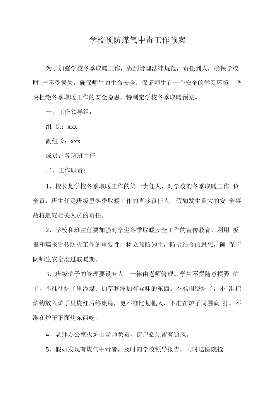 学校预防煤气中毒工作预案_第1页