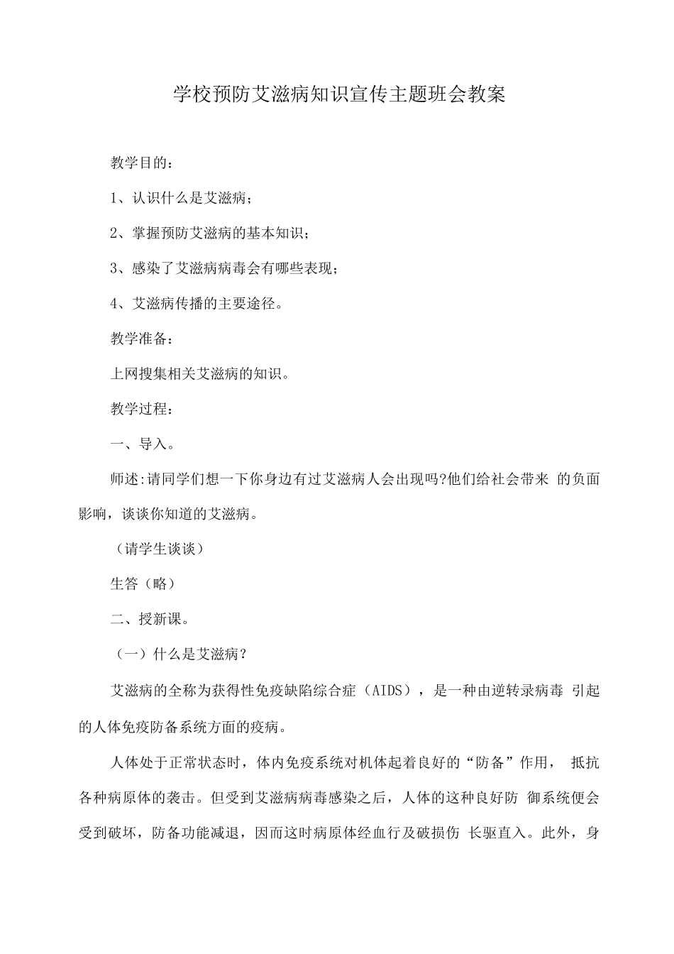 学校预防艾滋病知识宣传主题班会教案_第1页