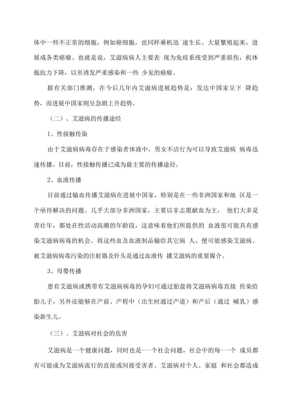 学校预防艾滋病知识宣传主题班会教案_第2页