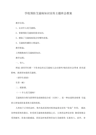 学校预防艾滋病知识宣传主题班会教案