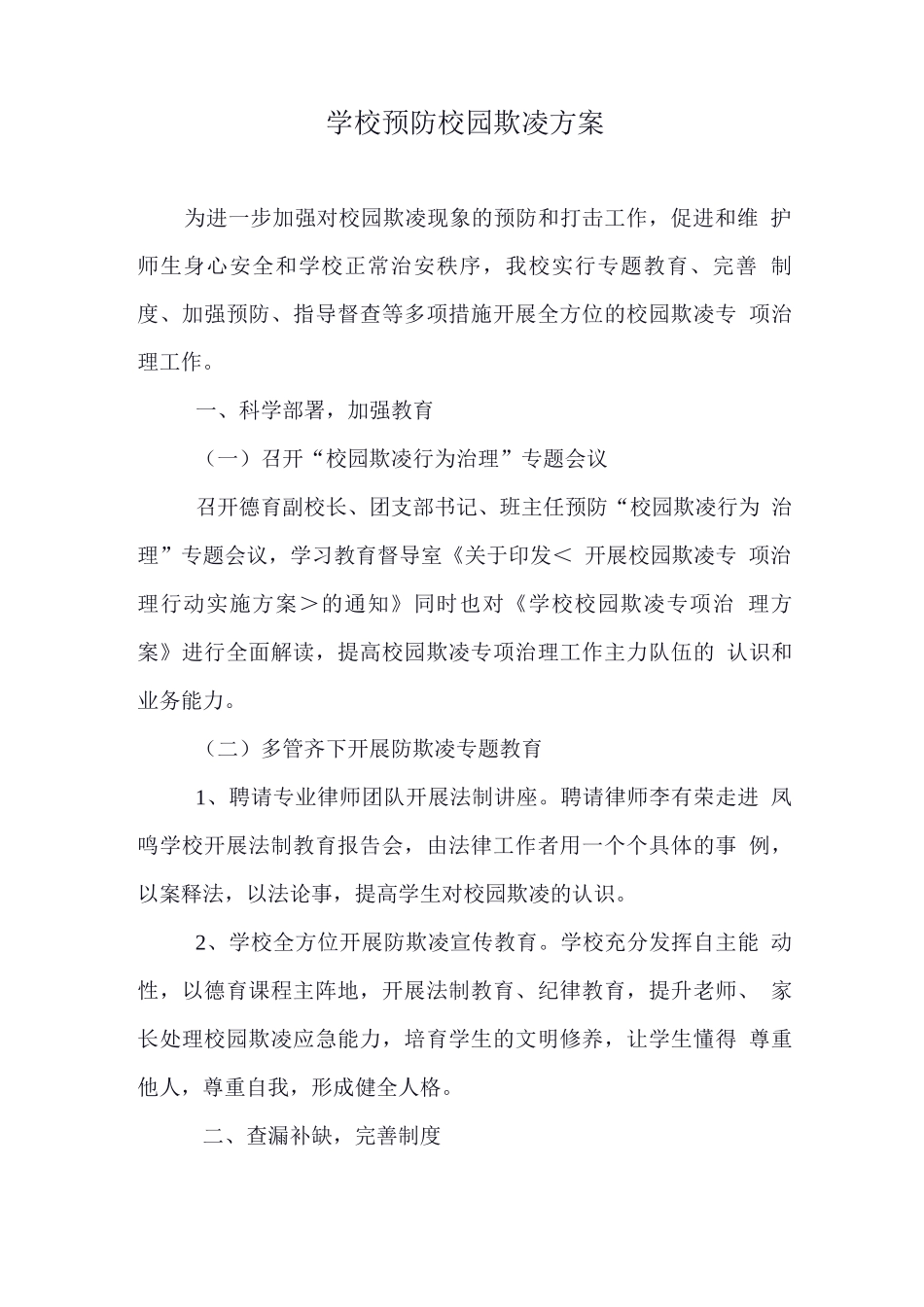 学校预防校园欺凌方案_第1页