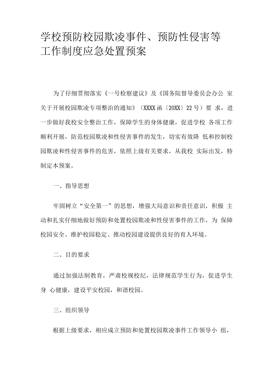 学校预防校园欺凌事件、预防性侵害等工作制度应急处置预案_第1页