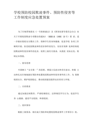 学校预防校园欺凌事件、预防性侵害等工作制度应急处置预案