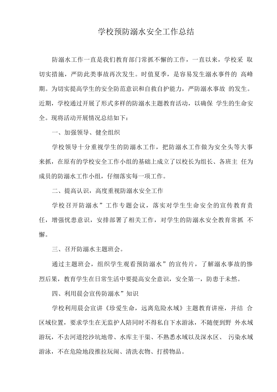 学校预防溺水安全工作总结_第1页