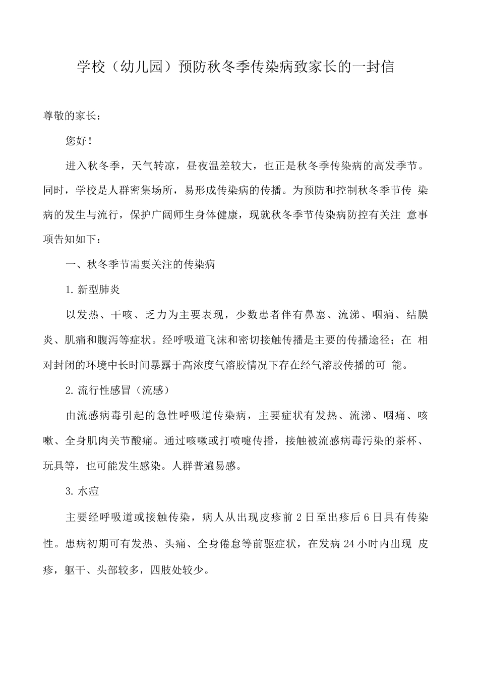 学校预防秋冬季传染病致家长的一封信_第1页
