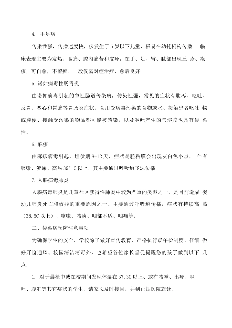 学校预防秋冬季传染病致家长的一封信_第2页