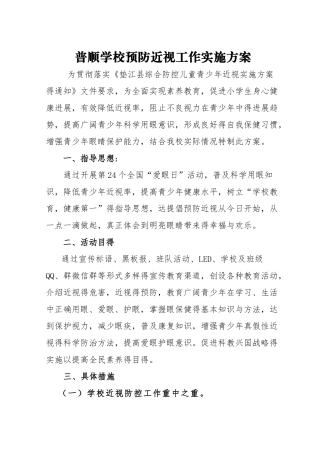 学校预防近视工作实施方案