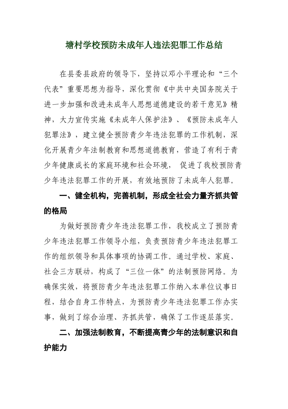 学校预防青少年违法犯罪工作总结_第1页