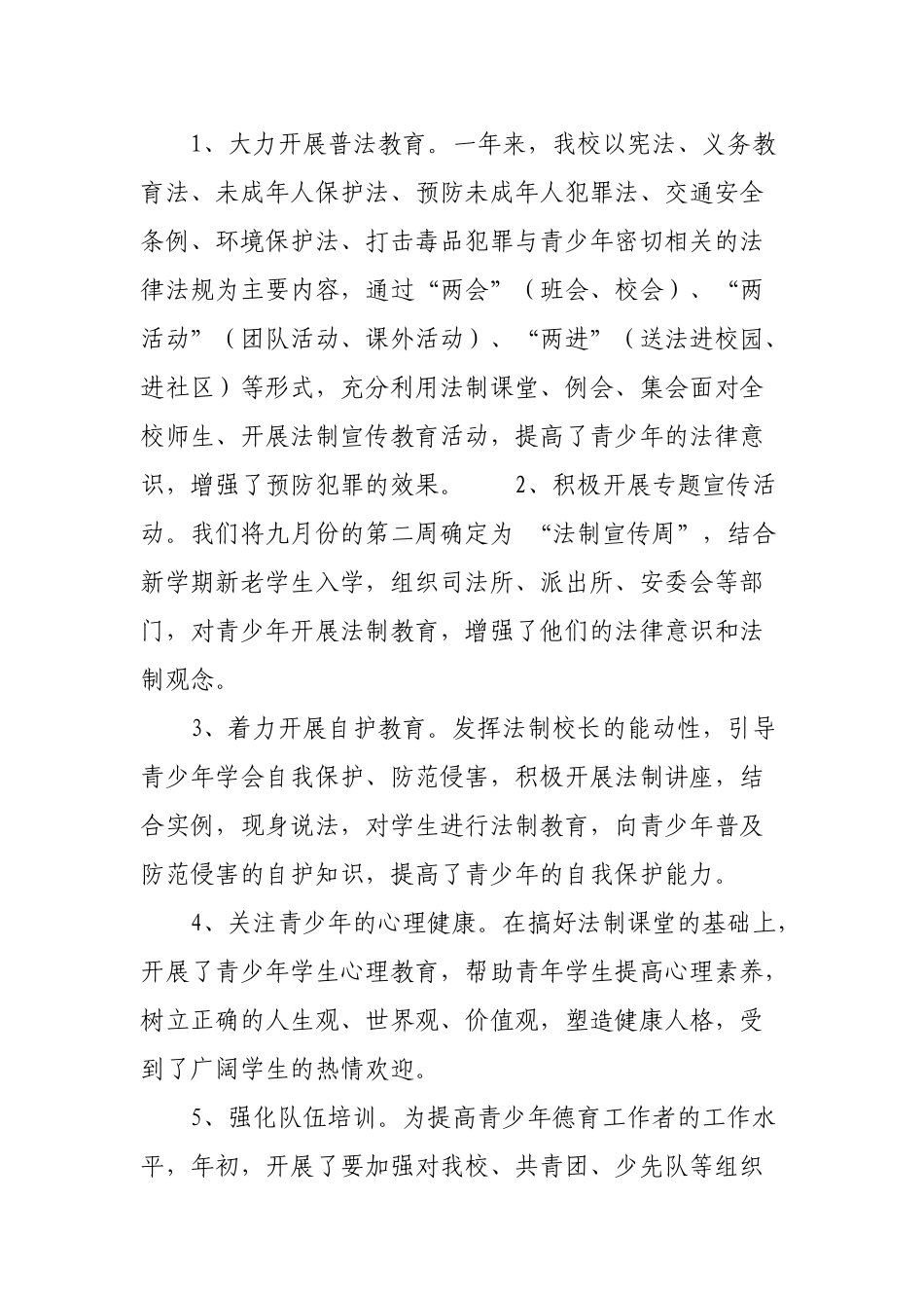 学校预防青少年违法犯罪工作总结_第2页