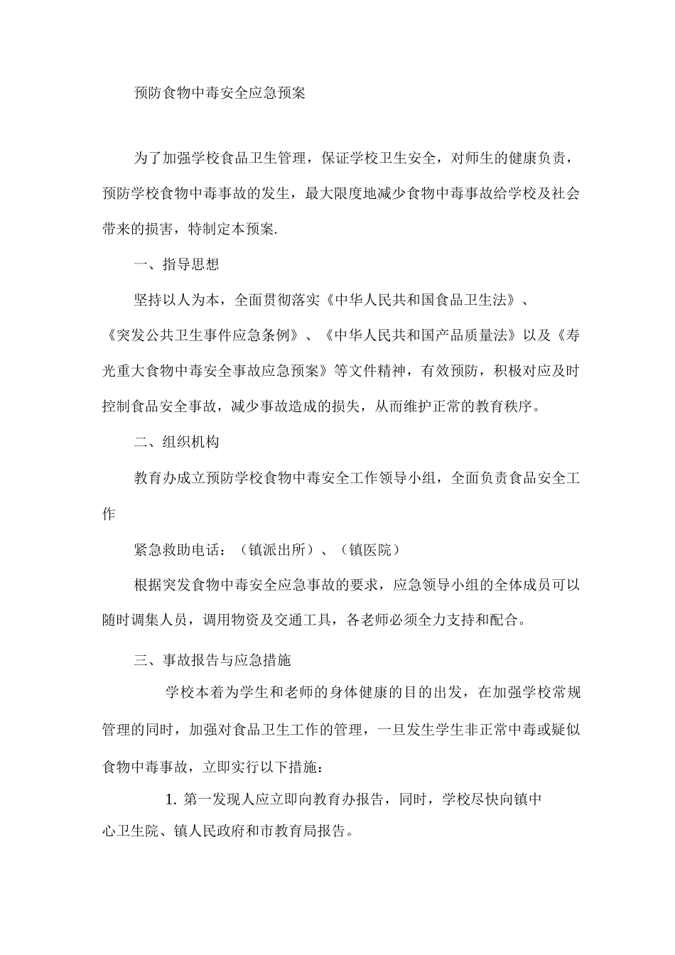 学校预防食物中毒安全应急预案_第1页