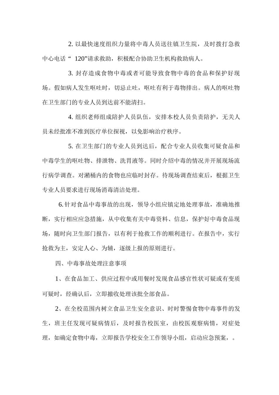 学校预防食物中毒安全应急预案_第2页