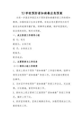 学校预防诺如病毒应急预案