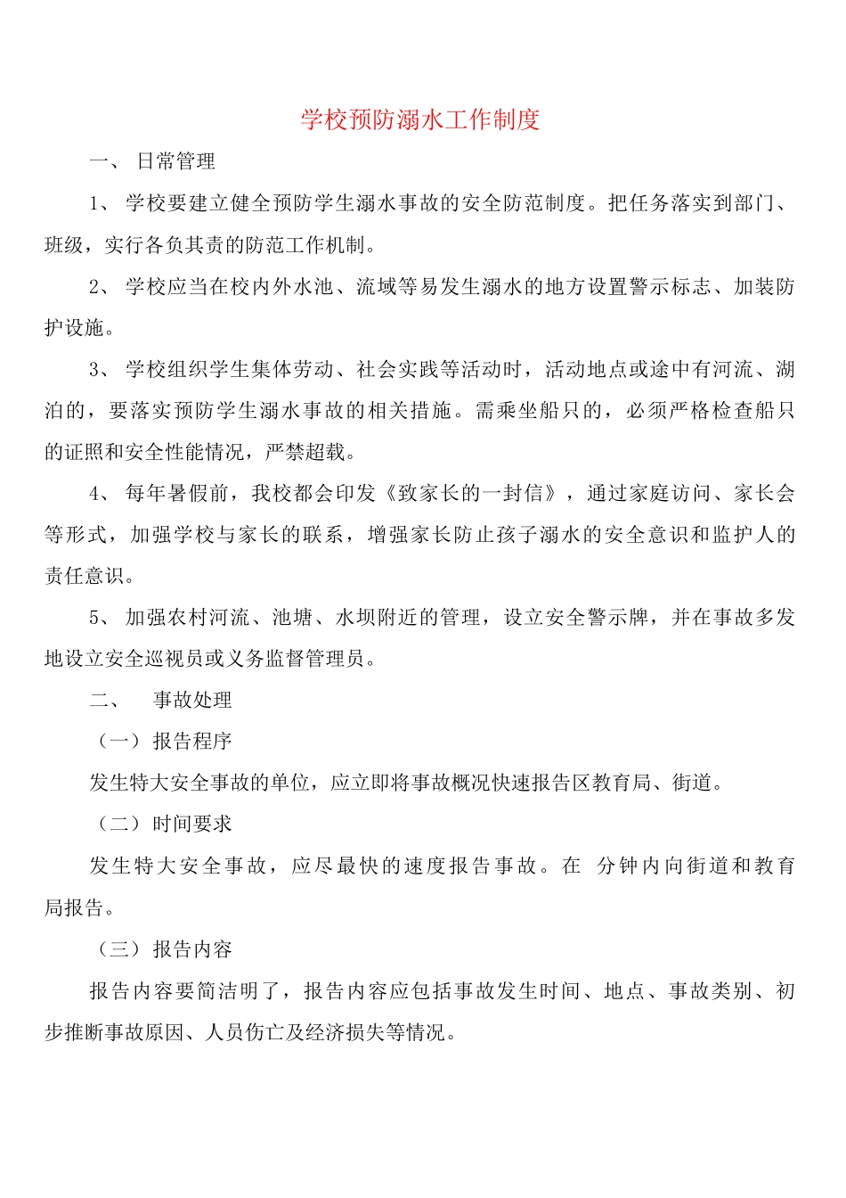 学校预防溺水工作制度_第1页