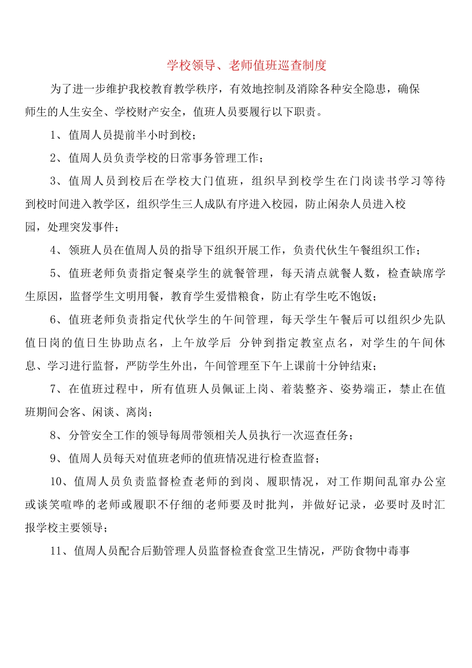 学校领导、教师值班巡查制度_第1页