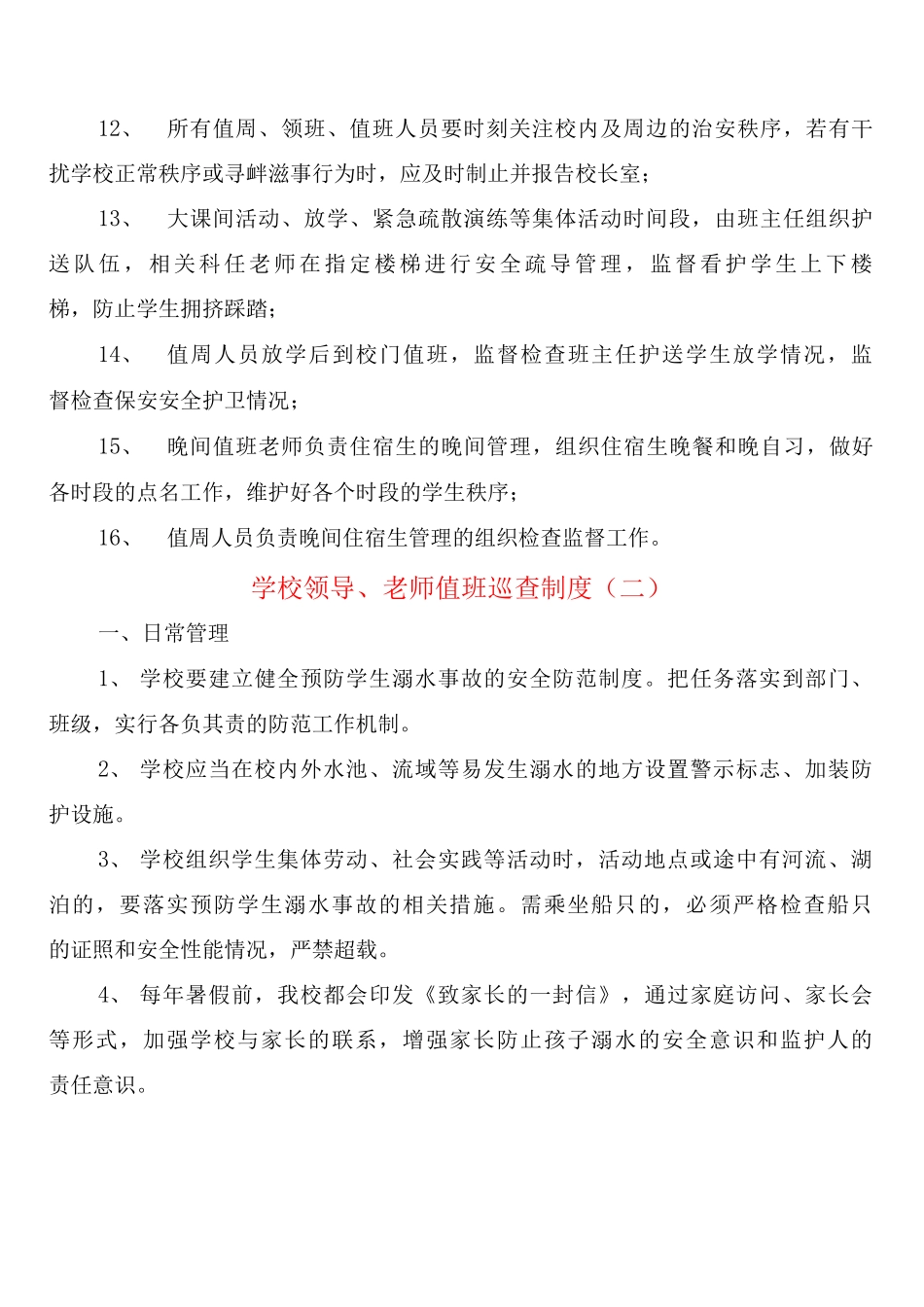 学校领导、教师值班巡查制度_第3页