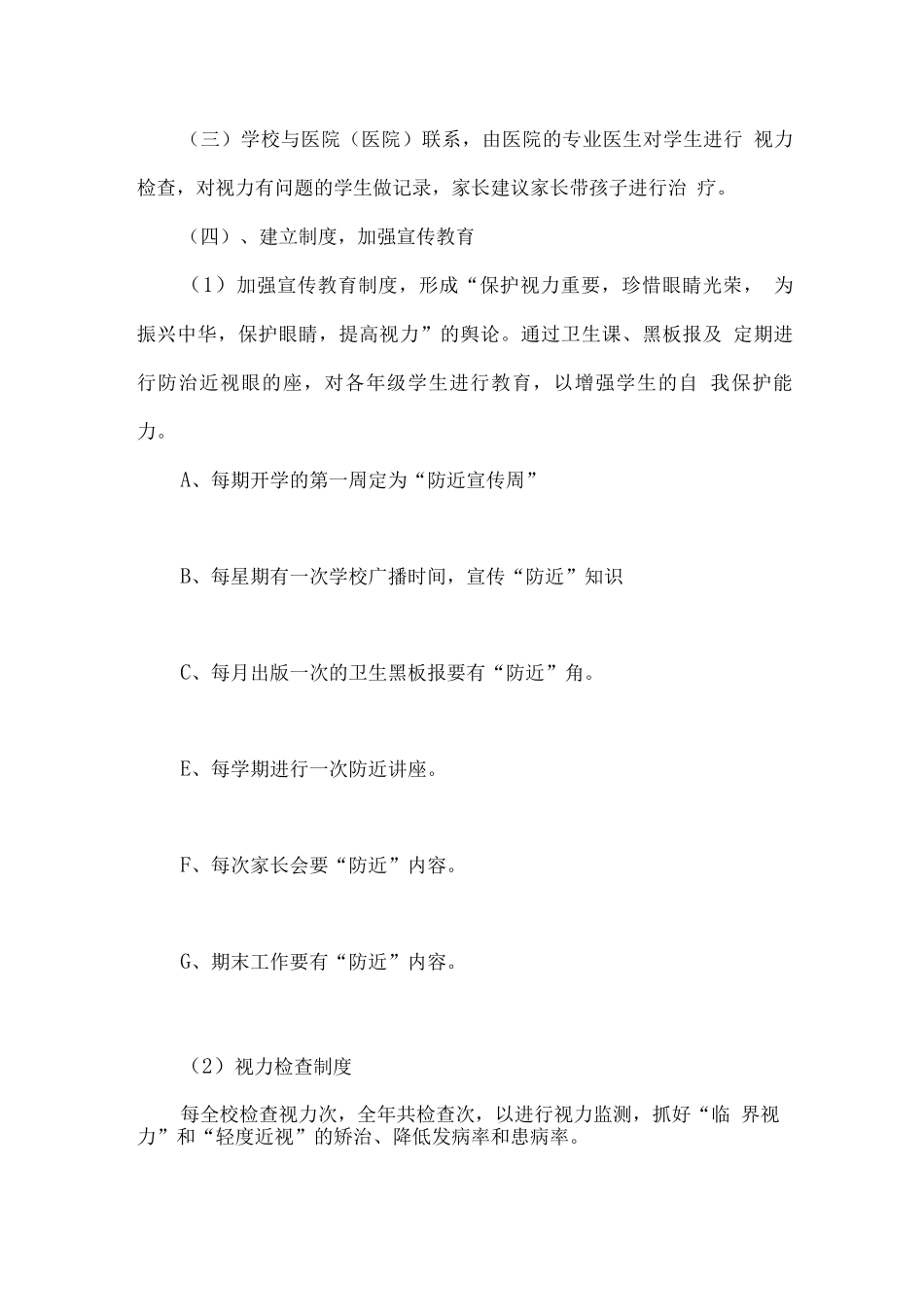 学校预防近视眼工作总结_第2页