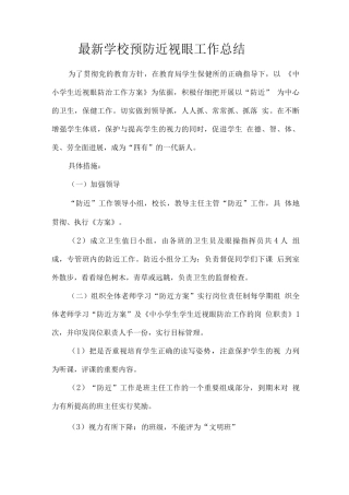 学校预防近视眼工作总结