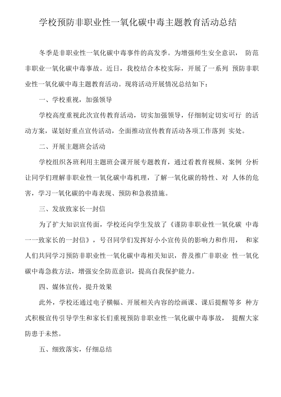 学校预防非职业性一氧化碳中毒主题教育活动总结_第1页