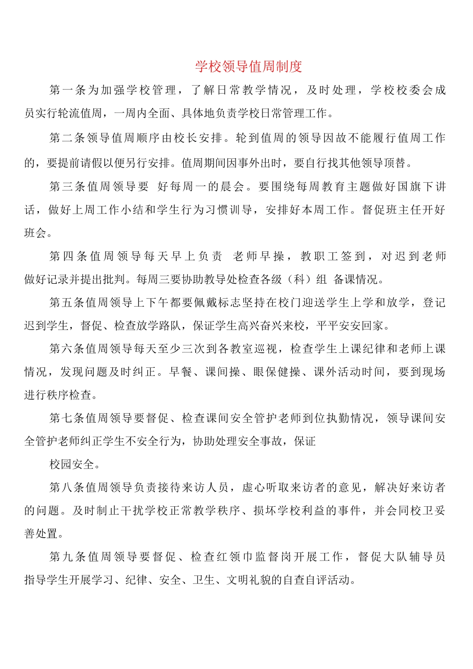 学校领导值周制度_第1页