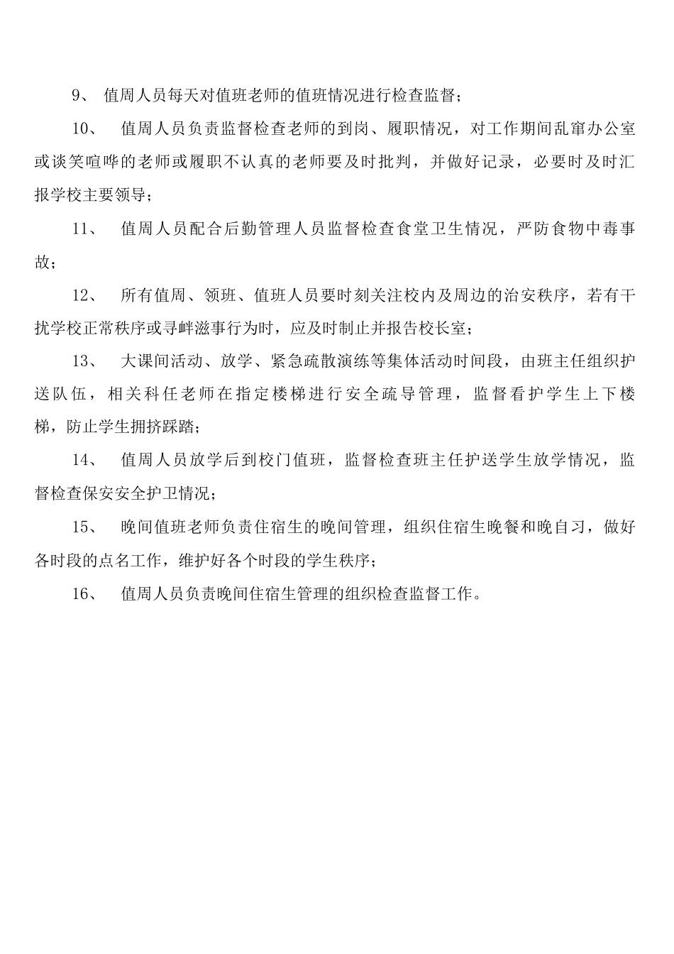 学校领导值周制度_第3页