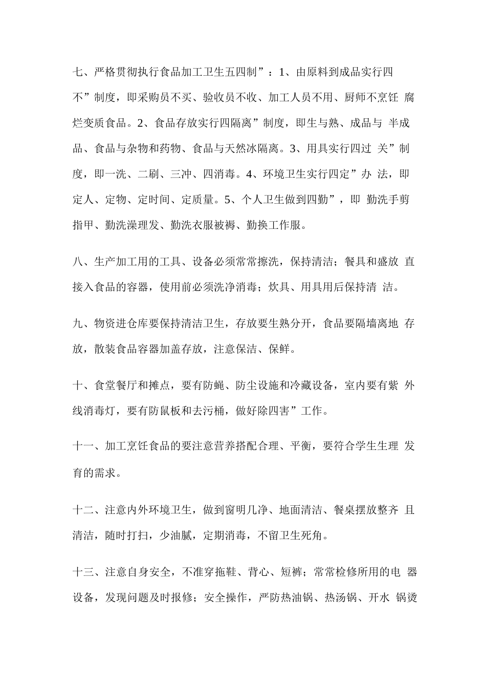 学校食品卫生安全管理制度_第2页
