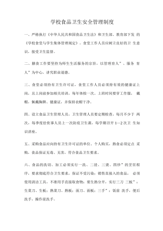 学校食品卫生安全管理制度