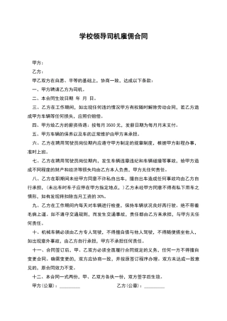 学校领导司机雇佣合同